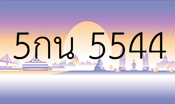 5กน 5544